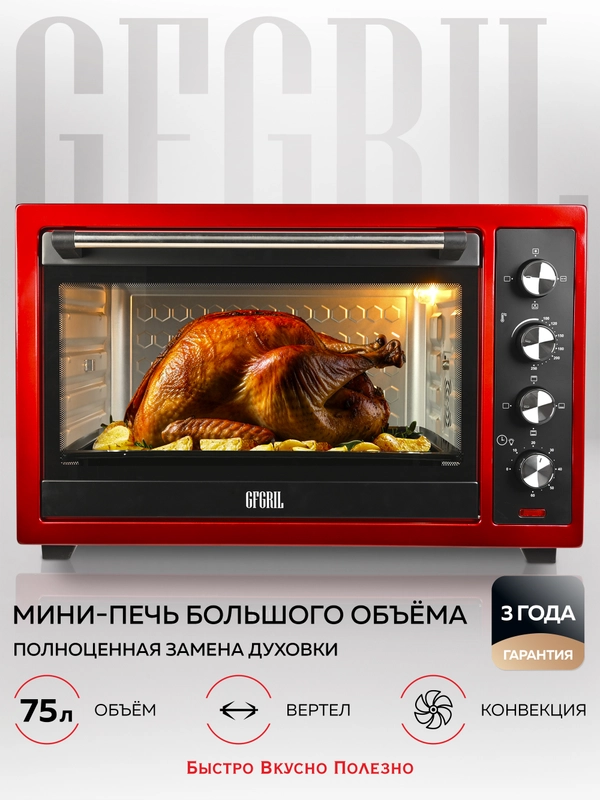 Многофункциональная мини-печь GFGRIL GFO-77, 2 800 Вт, вертел, конвекция