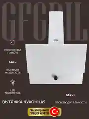 Вытяжка кухонная GFGRIL GF-HD200SW, 60 см, 2 стекла, 650 м3/h, 140 Вт, 3 скорости, белый