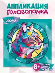 Сверкающая мозаика. Головоломка. Кошка Дрофа-Медиа