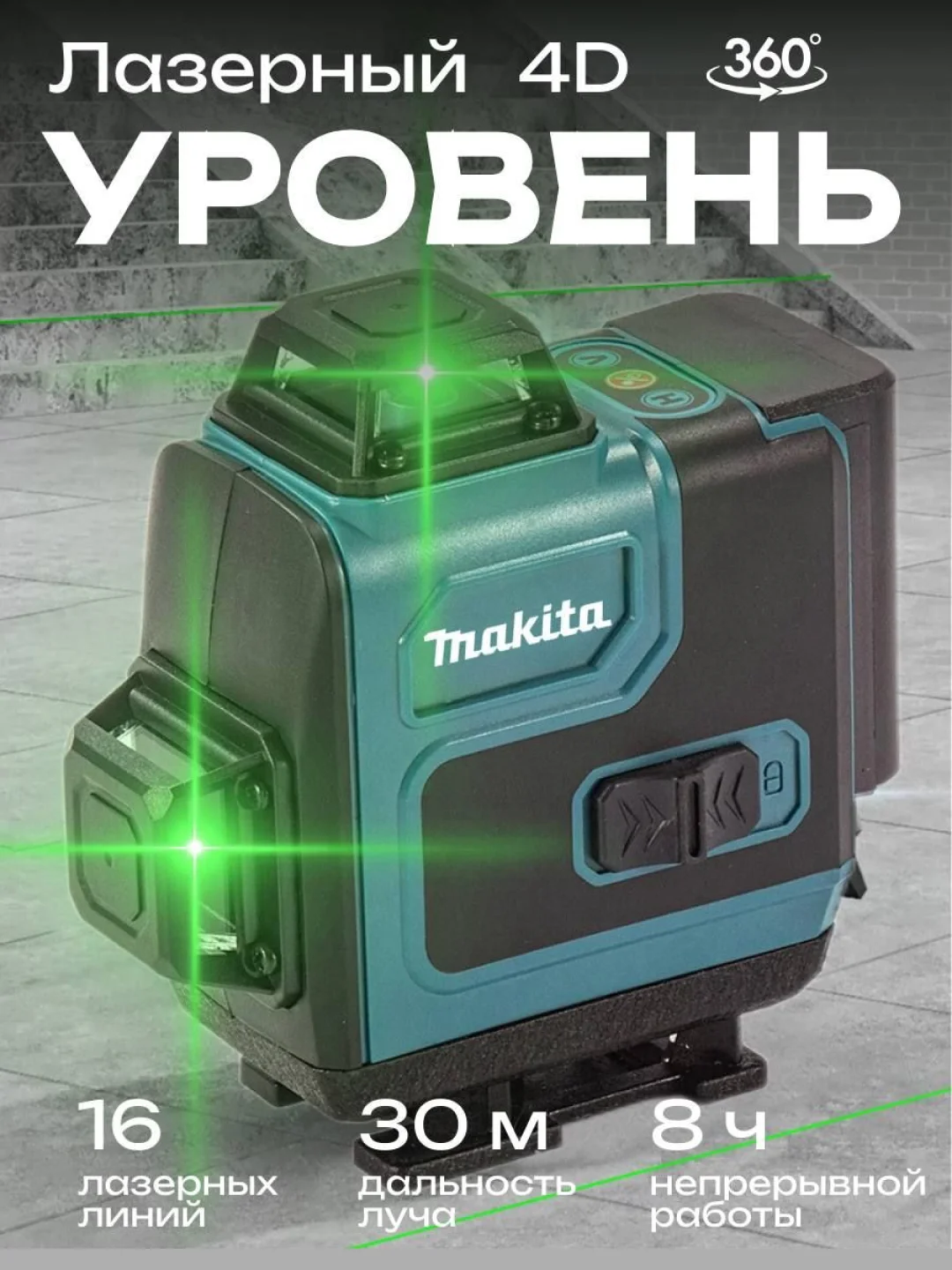 Черный лазерный уровень, нивелир Makita 4D, 16 Лучей