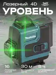Черный лазерный уровень, нивелир Makita 4D, 16 Лучей