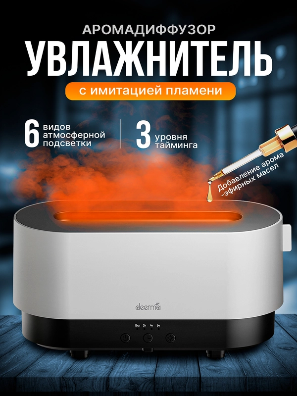 Увлажнитель воздуха с подсветкой, аромадиффузор DEERMA DEM-PX310W