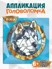 Сверкающая мозаика. Головоломка. Хаски Дрофа-Медиа