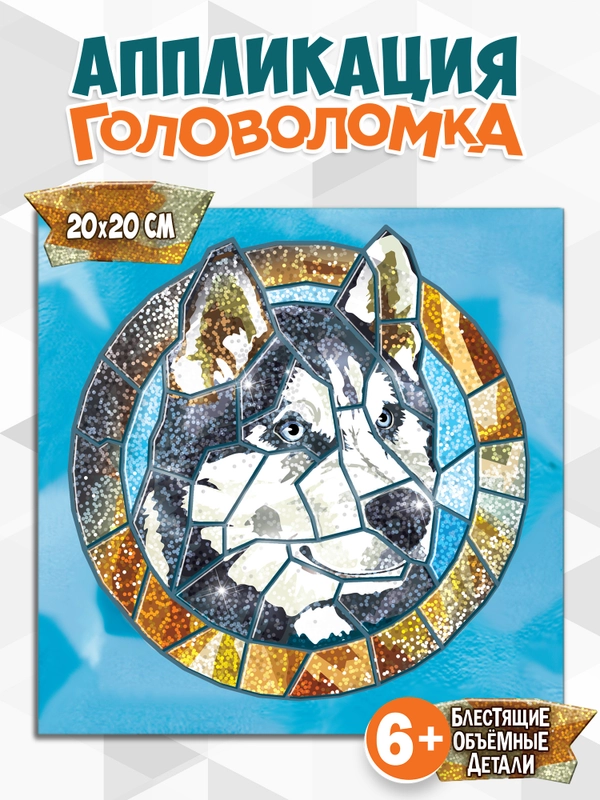 Сверкающая мозаика. Головоломка. Хаски Дрофа-Медиа