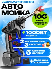 Автомойка портативная, аккумуляторная, с 2 АКБ
