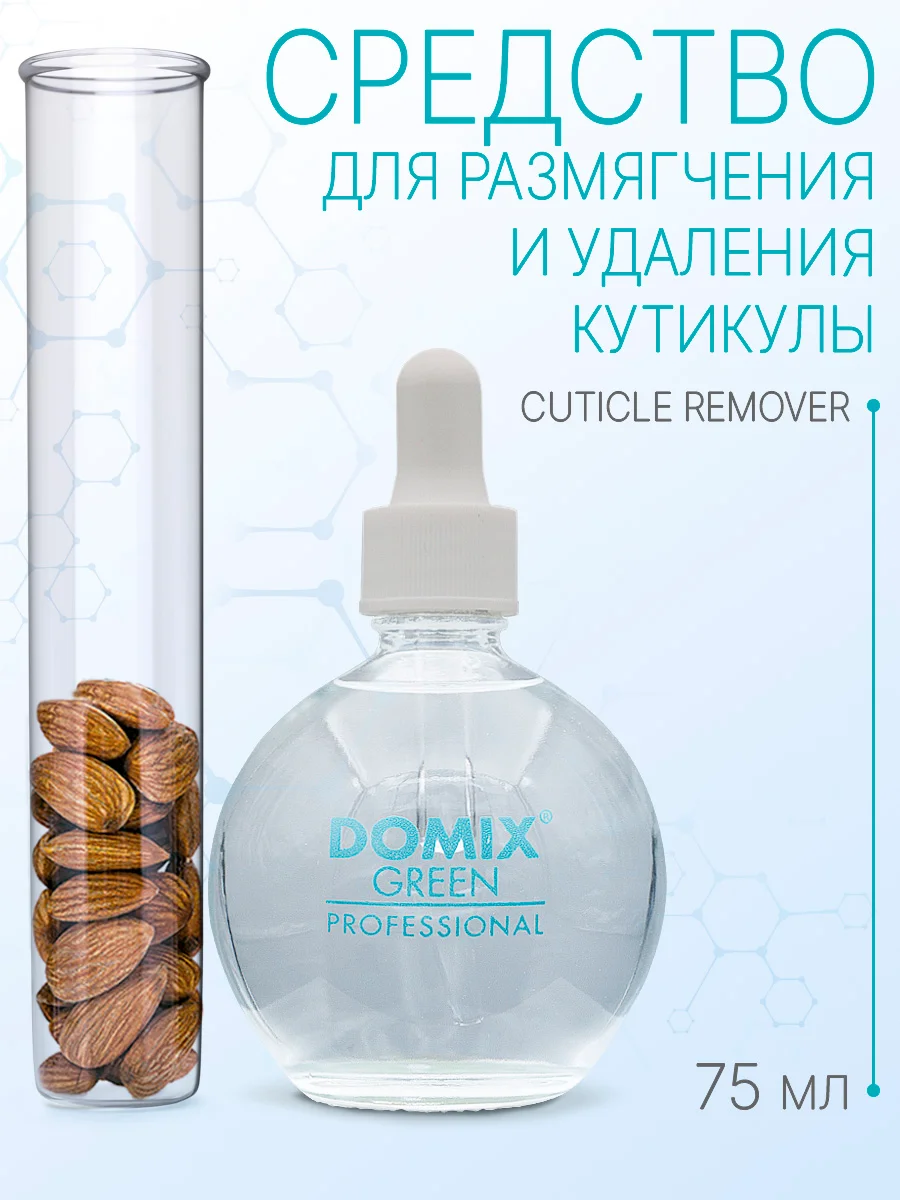 Средство для удаления кутикулы Domix Cuticle remover с пипеткой