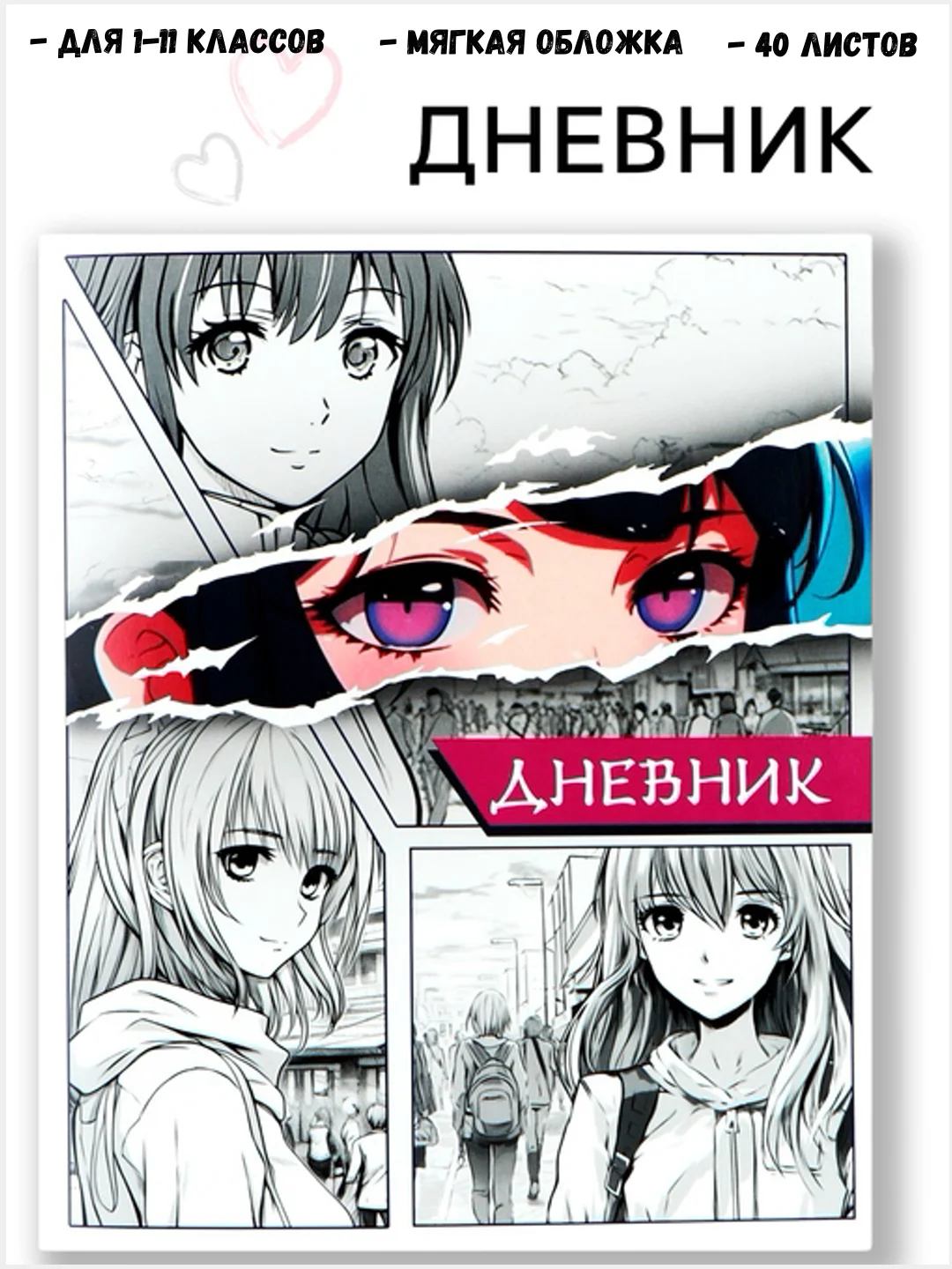 Молочный дневник школьный, для девочек и для мальчиков, 1-11 класс, с мягкой обложкой