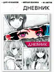 Молочный дневник школьный, для девочек и для мальчиков, 1-11 класс, с мягкой обложкой