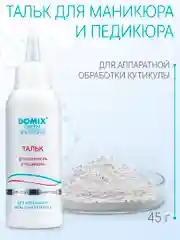 Тальк Domix для маникюра и педикюра