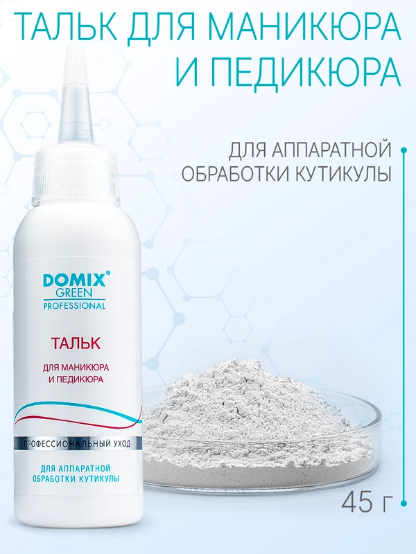 Тальк Domix для маникюра и педикюра
