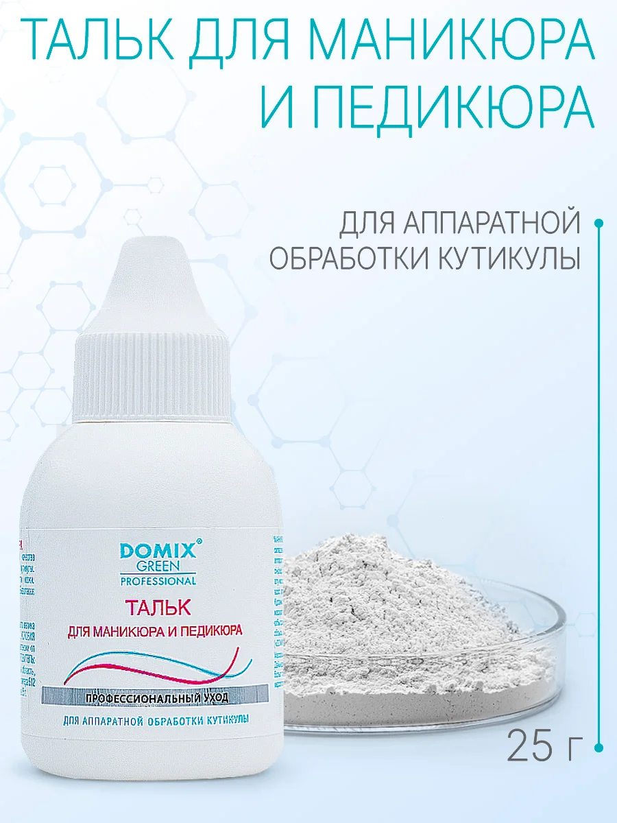 Тальк Domix для маникюра и педикюра