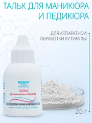 Тальк Domix для маникюра и педикюра