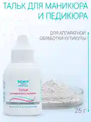 Тальк Domix для маникюра и педикюра