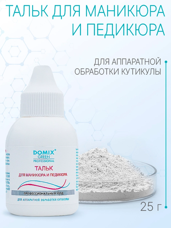 Тальк Domix для маникюра и педикюра