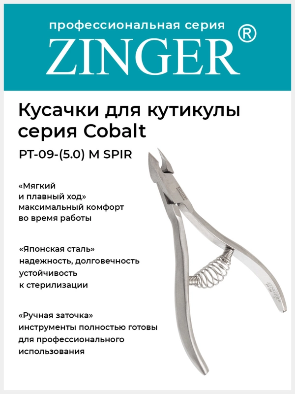 Кусачки маникюрные Zinger PT-09(5)-M SPIR со спиральной пружиной
