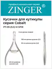 Кусачки маникюрные Zinger PT-09(5)-M SPIR со спиральной пружиной