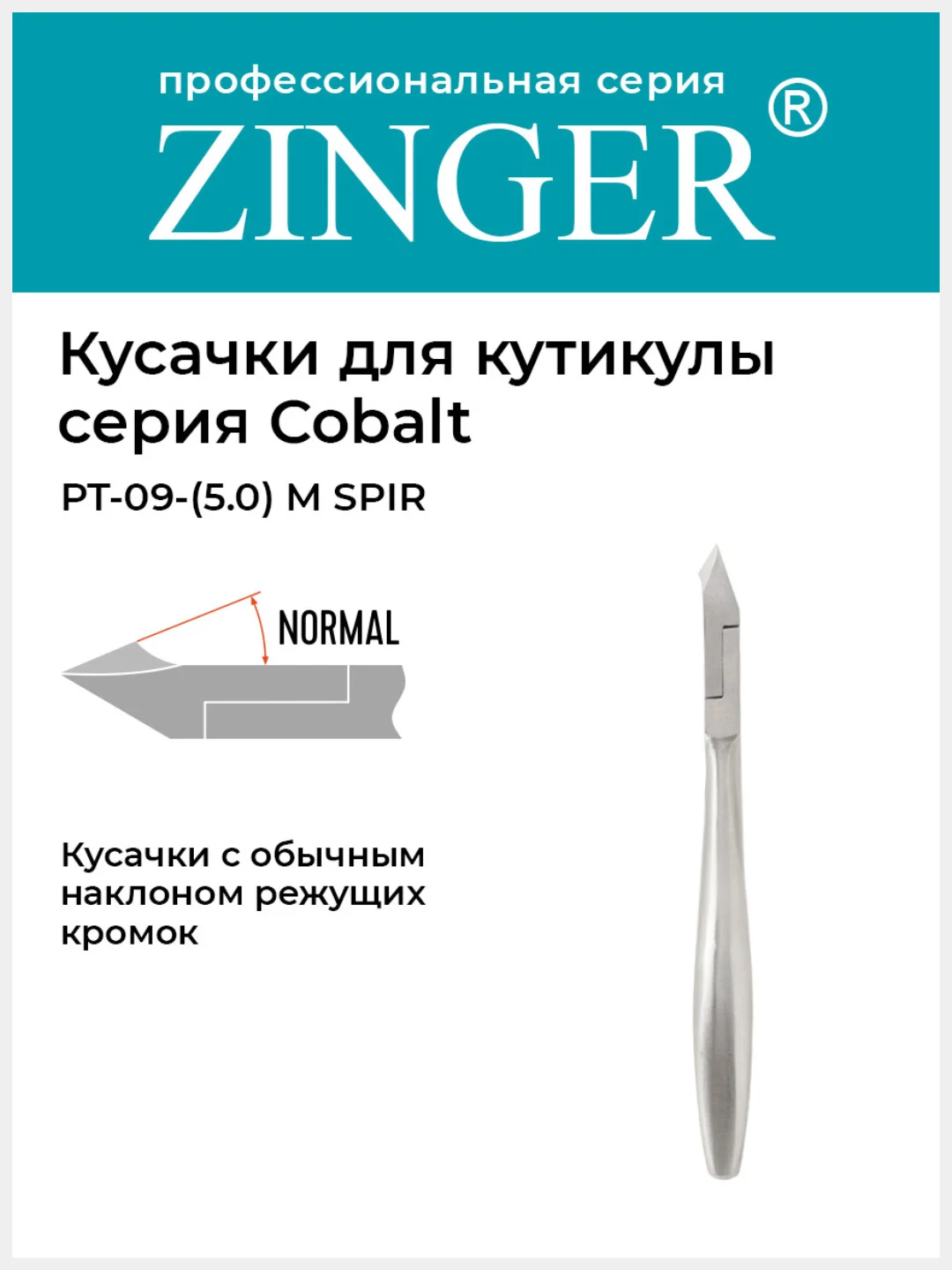 Кусачки маникюрные Zinger PT-09(5)-M SPIR со спиральной пружиной