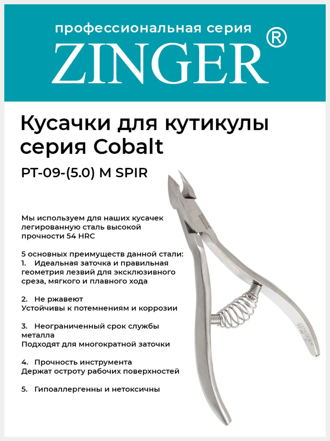 Кусачки маникюрные Zinger PT-09(5)-M SPIR со спиральной пружиной