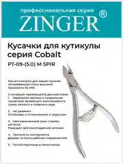 Кусачки маникюрные Zinger PT-09(5)-M SPIR со спиральной пружиной