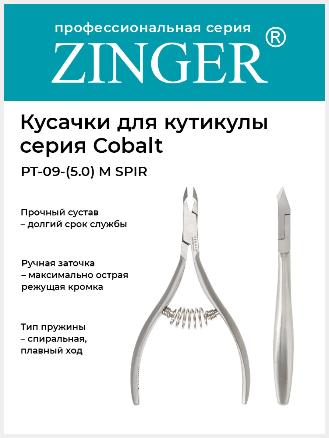 Кусачки маникюрные Zinger PT-09(5)-M SPIR со спиральной пружиной