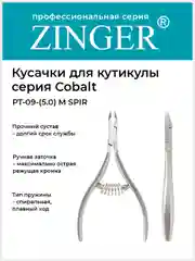 Кусачки маникюрные Zinger PT-09(5)-M SPIR со спиральной пружиной
