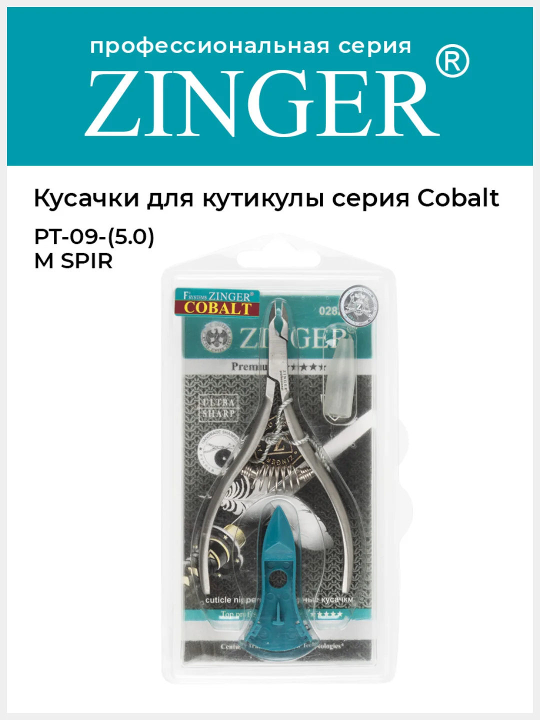 Кусачки маникюрные Zinger PT-09(5)-M SPIR со спиральной пружиной