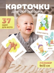 Карточки для фотосессии новорожденных Дрофа-Медиа