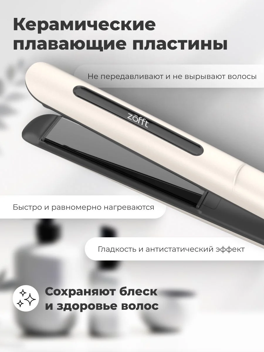 Выпрямитель для волос Zofft Charm Pro (HS-301W), керамические пластины, 4 режима