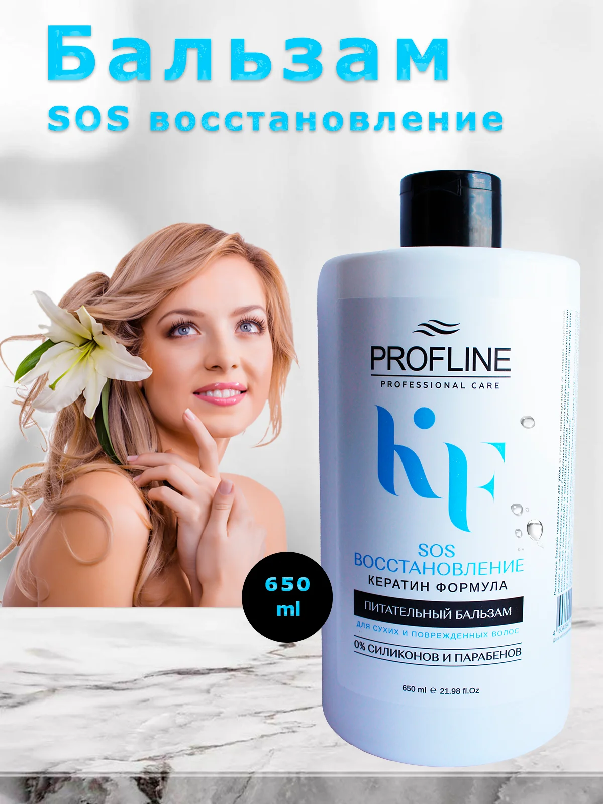 Бальзам для волос Profline, 650 мл, 3 вида