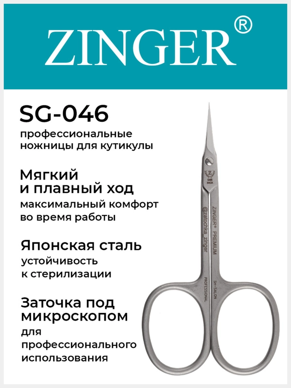Ножницы Zinger SG-046C HD SH-Salon box2 для кожи кутикулы и ногтей