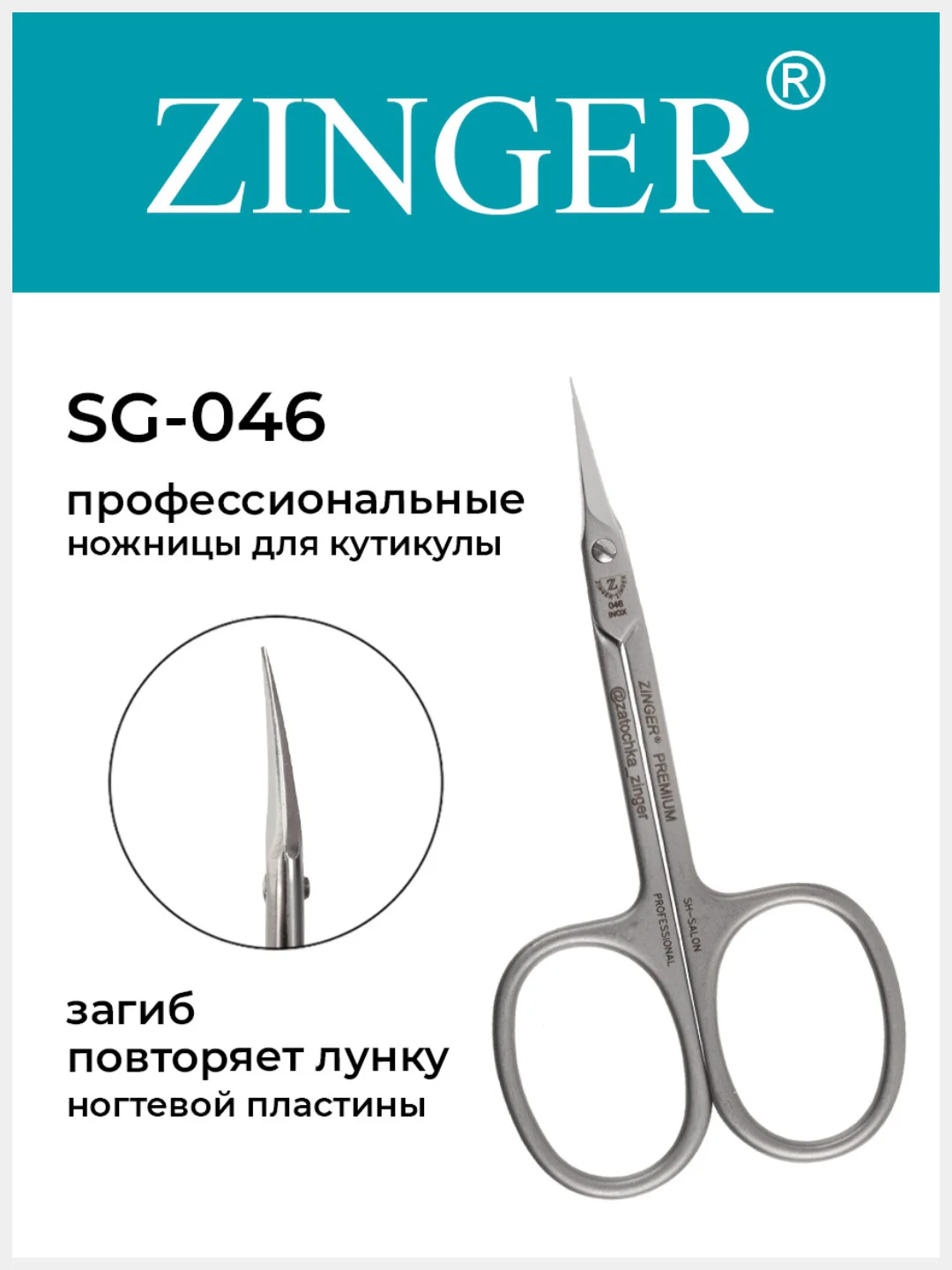 Ножницы Zinger SG-046C HD SH-Salon box2 для кожи кутикулы и ногтей
