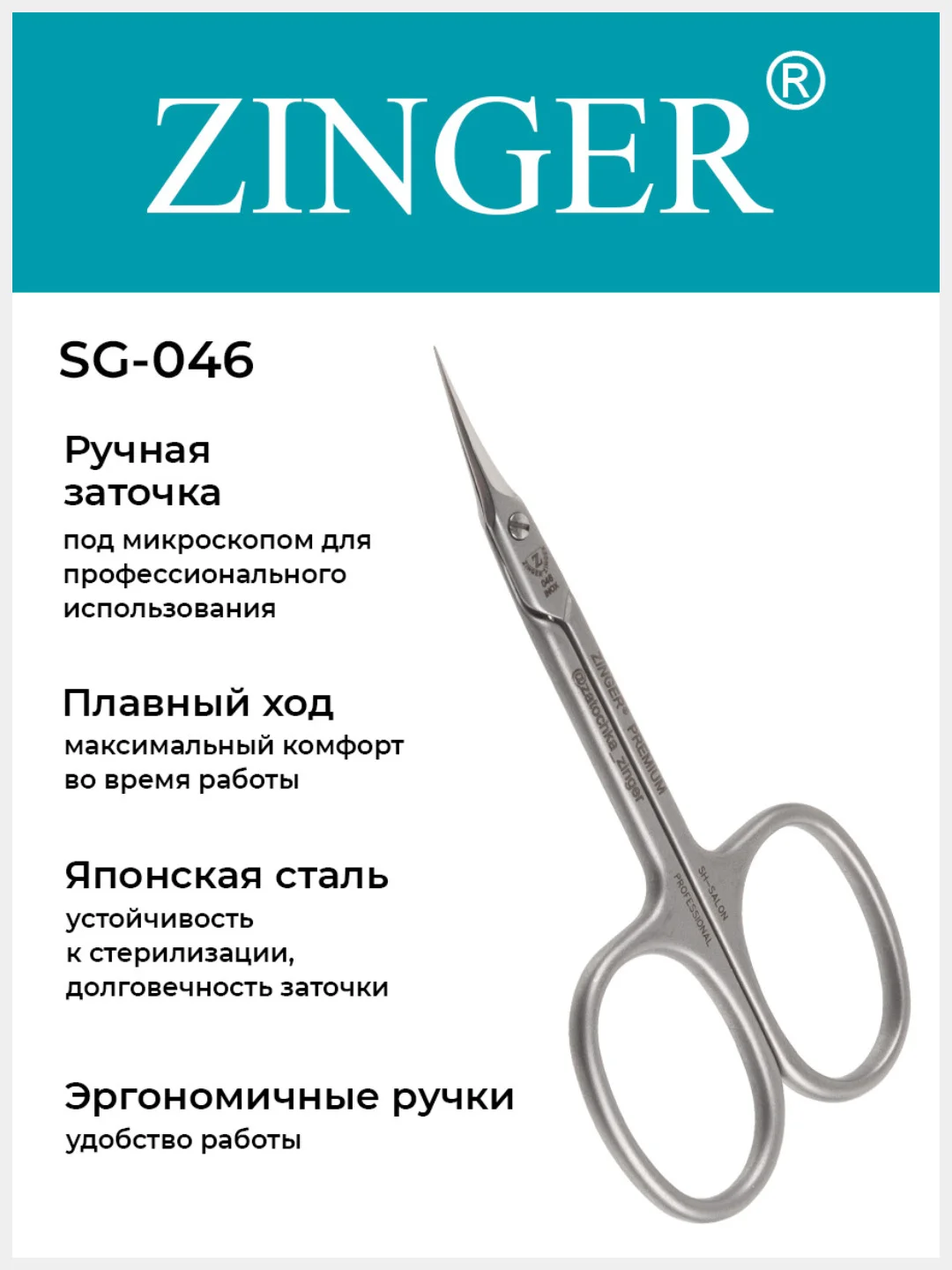 Ножницы Zinger SG-046C HD SH-Salon box2 для кожи кутикулы и ногтей