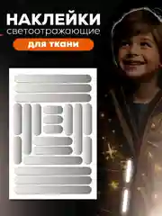 Светоотражающие наклейки для детей