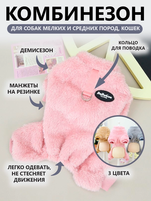 Комбинезон плюшевый для собак, щенков, кошек,домашних животных, со шлейкой/куртка, кофта