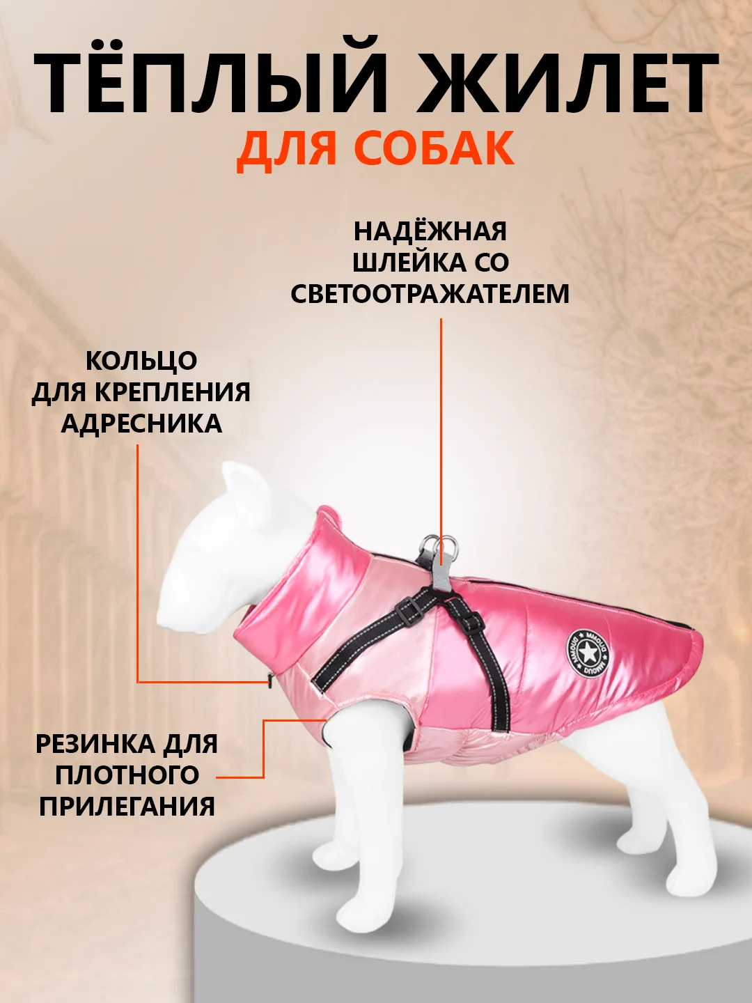 Розовый жилет -куртка для собак мелких и средних пород со шлейкой для поводка/одежда для животных