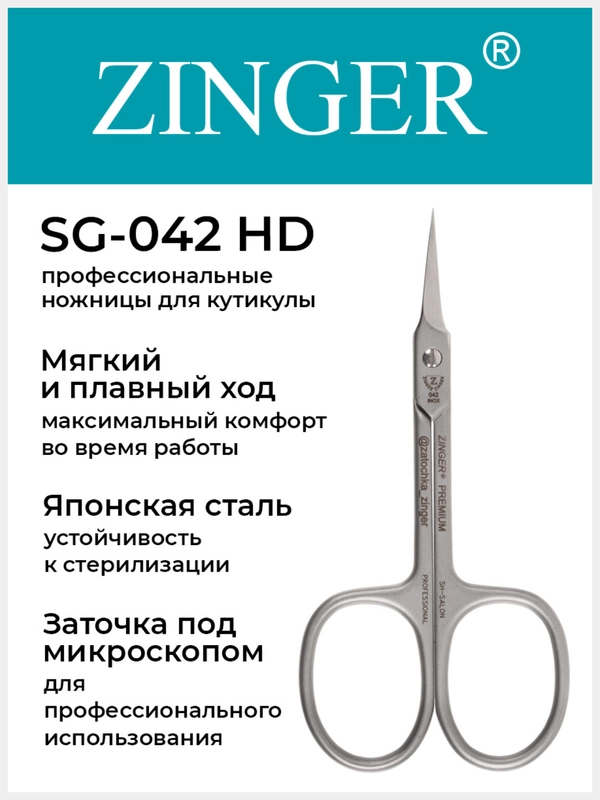 Ножницы маникюрные Zinger SG-042 для кутикулы с профессиональной ручной заточкой