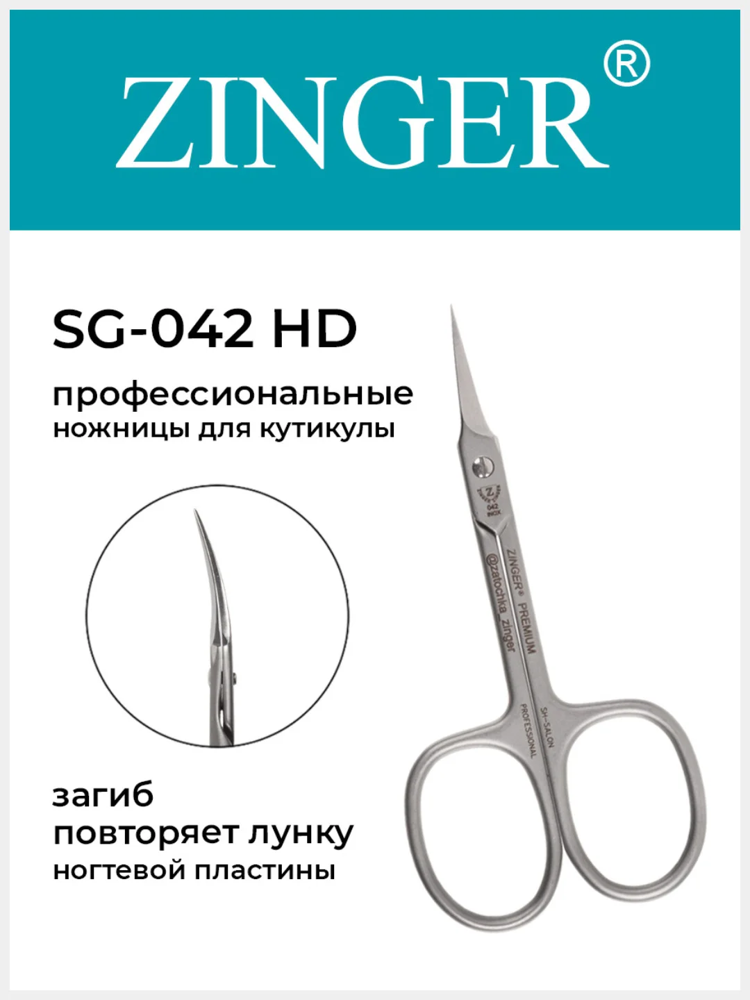 Ножницы маникюрные Zinger SG-042 для кутикулы с профессиональной ручной заточкой