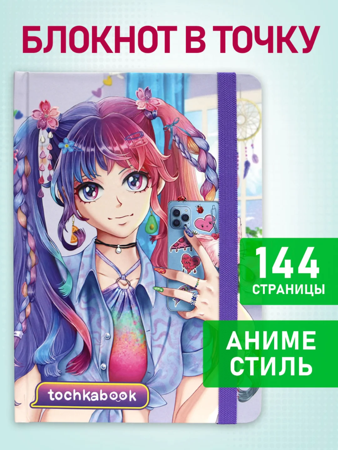 Блокнот в точку А5 72 листа. Точкабук "Стильный образ" с резинкой-фиксатором. Проф-Пресс
