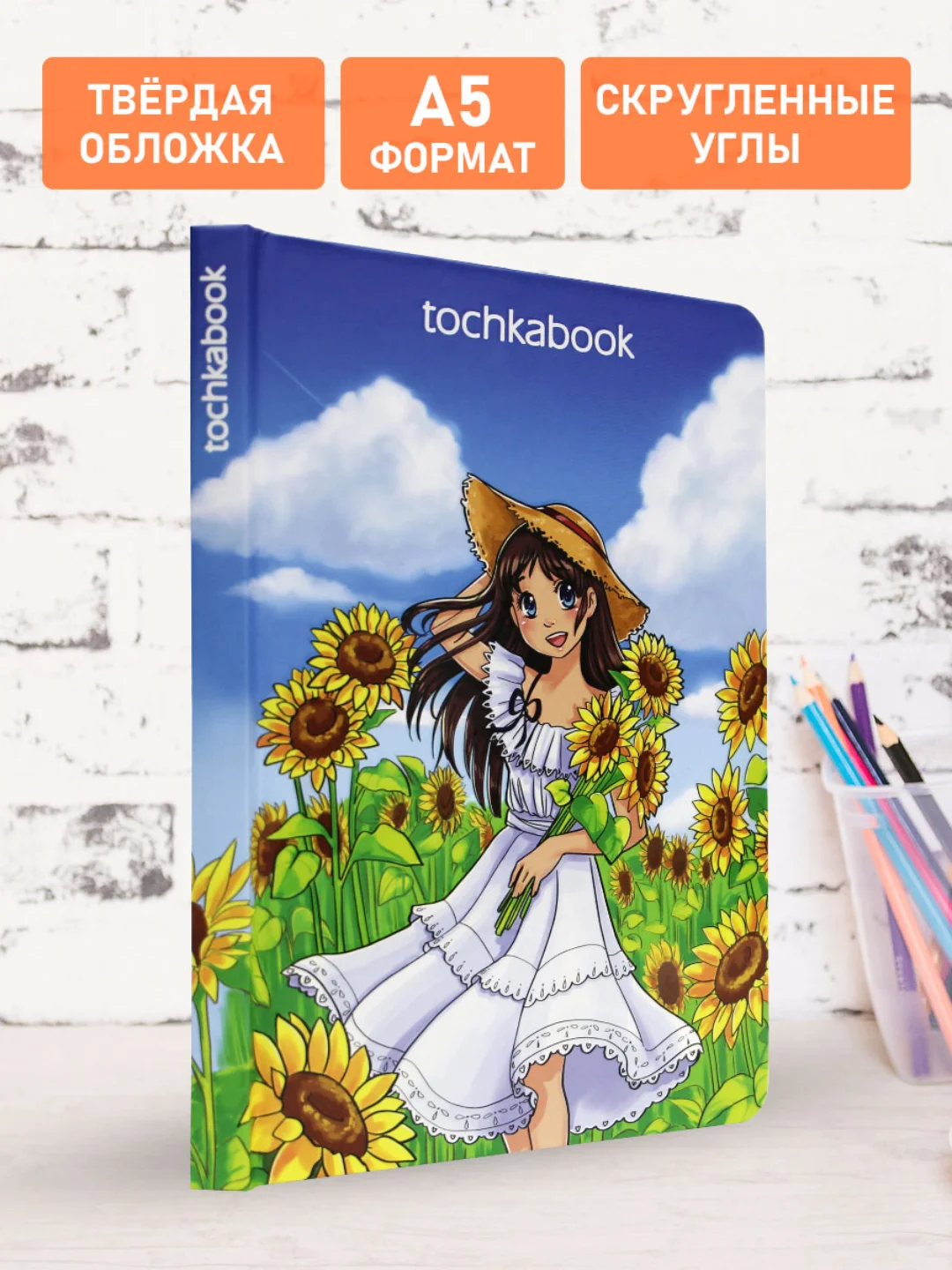 Блокнот в точку А5 144стр. Tochkabook Bullet Journal "Девушка с подсолнухами". Проф-Пресс