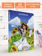 Блокнот в точку А5 144стр. Tochkabook Bullet Journal "Девушка с подсолнухами". Проф-Пресс