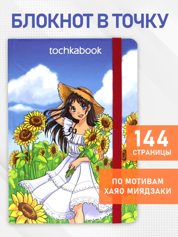 Блокнот в точку А5 144стр. Tochkabook Bullet Journal "Девушка с подсолнухами". Проф-Пресс