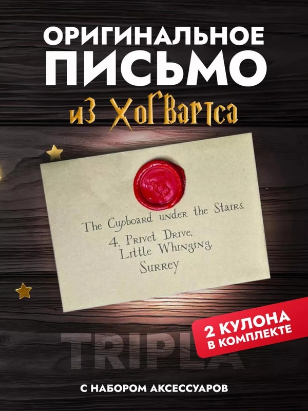 Оригинальное письмо из Хогвартса для самозаполнения + билет на Экспресс и 2 кулона