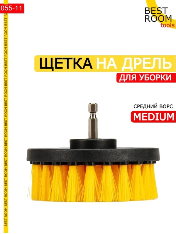 Щетки для дрели для уборки, химчистки, клининга, детейлинга автомобиля Best Room