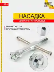 Насадка для скрутки проводов на дрель Best Room