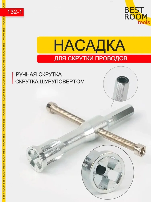 Насадка для скрутки проводов на дрель Best Room
