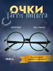 Очки Гарри Поттера, пластиковая оправа