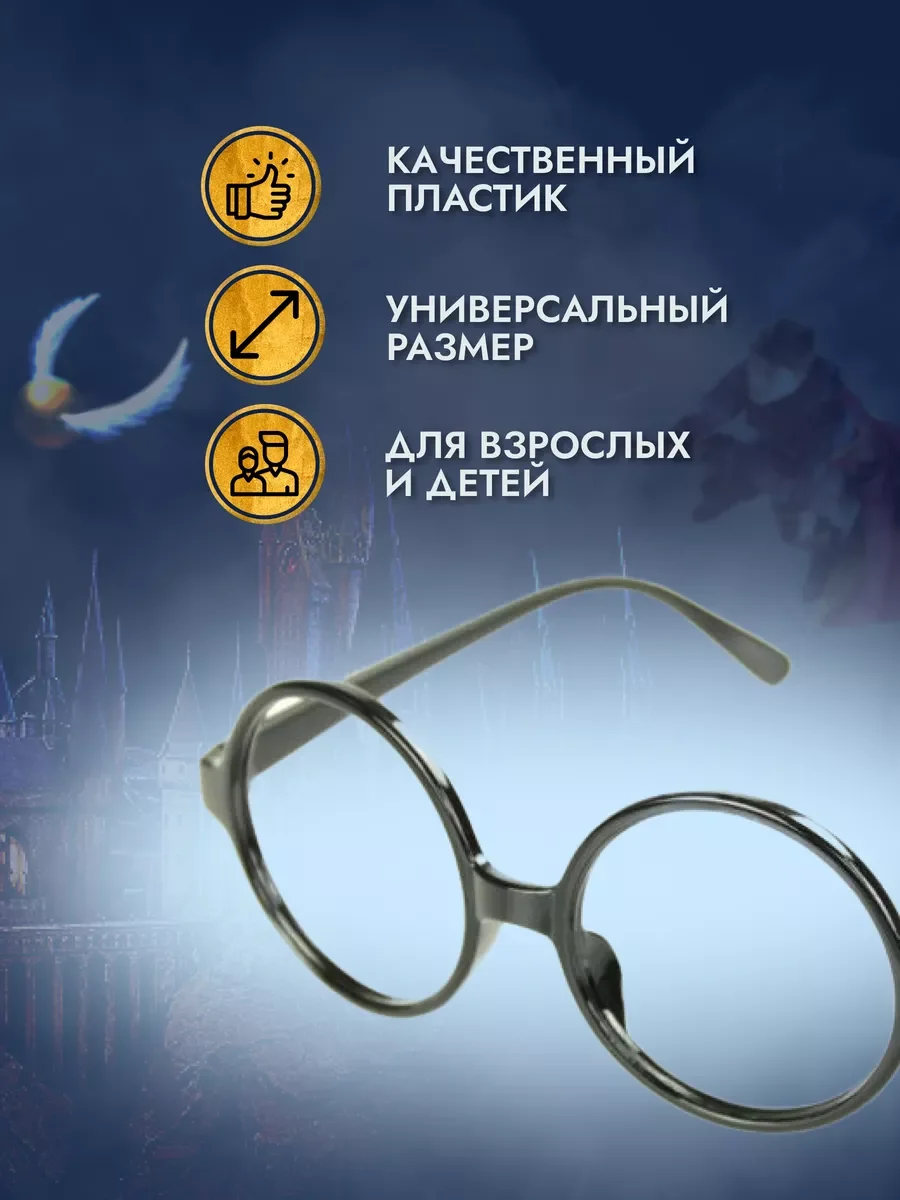 Очки Гарри Поттера, пластиковая оправа