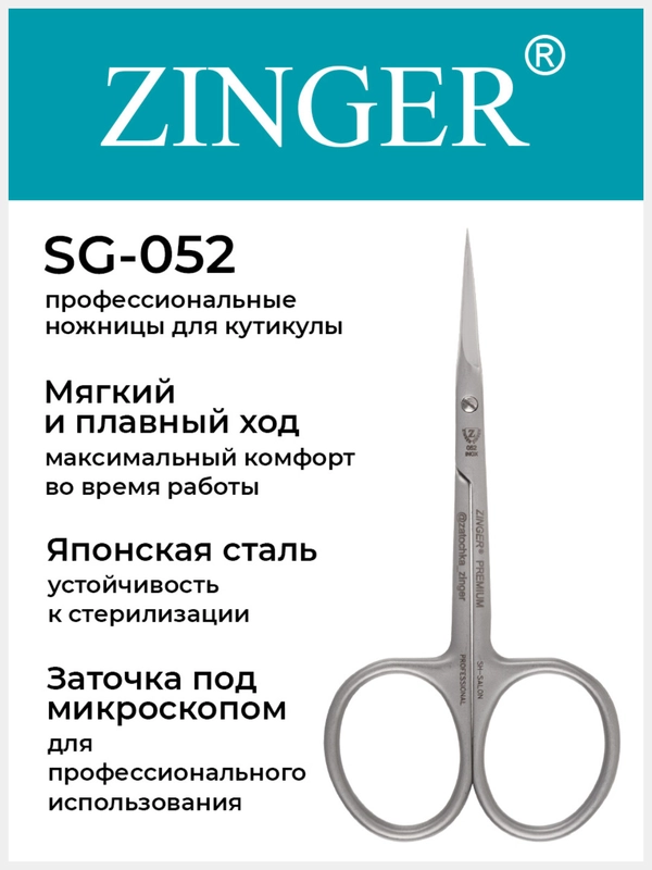 Ножницы Zinger для кутикулы (SG-052 HD)