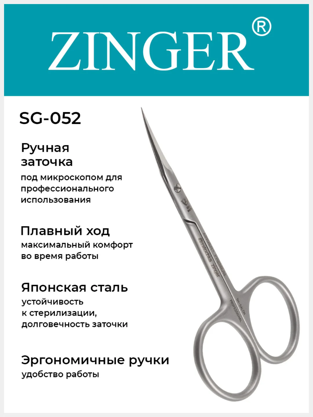 Ножницы Zinger для кутикулы (SG-052 HD)