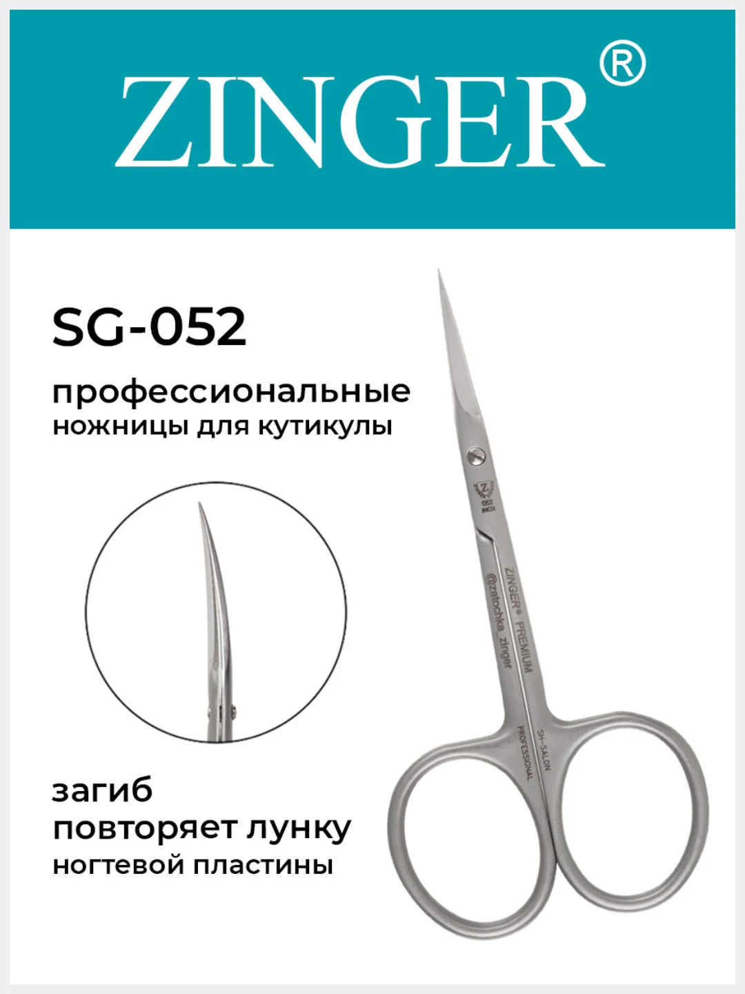 Ножницы Zinger для кутикулы (SG-052 HD)